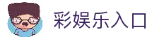 彩娱乐 - 彩乐彩票官网